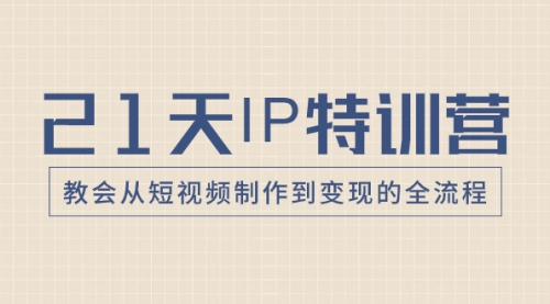 【副业项目8422期】21天IP特训营，教会从短视频制作到变现的全流程-火花副业网