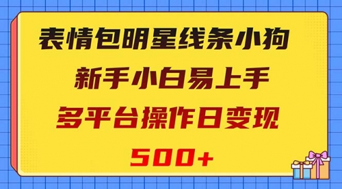 【副业项目8424期】表情包明星线条小狗变现项目，小白易上手多平台操作日变现500+-火花副业网