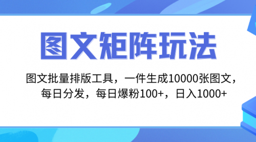 【副业项目8425期】图文批量排版工具，矩阵玩法，一键生成10000张图-火花副业网