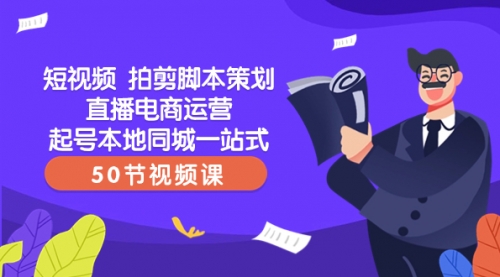 【副业项目8427期】短视频 拍剪脚本策划直播电商运营起号本地同城一站式（50节视频课）-火花副业网