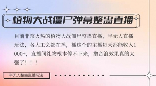 【副业项目8428期】半无人直播弹幕整蛊玩法2.0，日入1000+植物大战僵尸弹幕整蛊-火花副业网