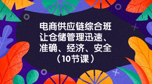 【副业项目8433期】电商-供应链综合班，让仓储管理迅速、准确、经济、安全-火花副业网