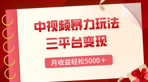 【副业项目8434期】三平台变现，月收益轻松5000＋，中视频暴力玩法，每日热点的正确打开方式-火花副业网