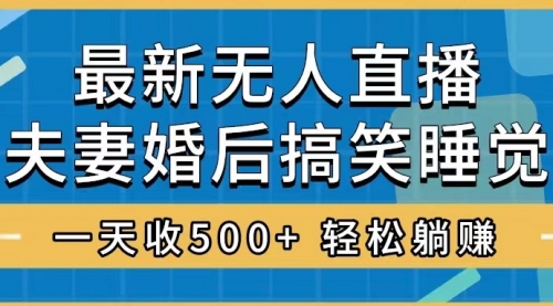 【副业项目8436期】无人直播最新玩法，婚后夫妻睡觉整蛊，礼物收不停-火花副业网