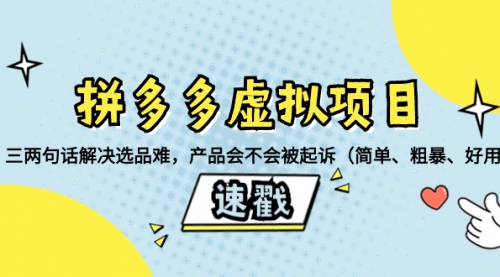 【副业项目8438期】拼多多虚拟项目：三两句话解决选品难，产品会不会被起诉-火花副业网