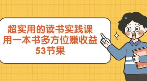 【副业项目8439期】超实用的 读书实践课，用一本书 多方位赚收益-火花副业网