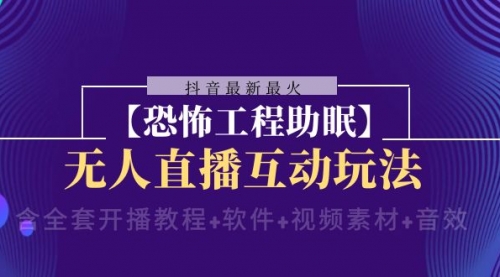 【副业项目8446期】抖音最新最火【恐怖工程助眠】无人直播互动玩法-火花副业网