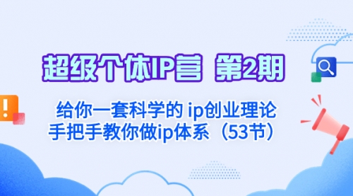 【副业项目8450期】给你一套科学的个人IP创业理论 手把手教你做ip体系-火花副业网