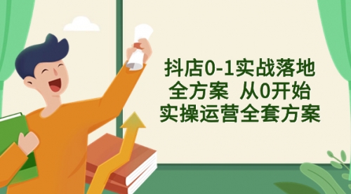 【副业项目8452期】抖店0-1实战落地全方案 从0开始实操运营全套方案-火花副业网