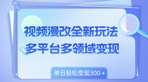 【副业项目8459期】视频漫改全新玩法，多平台多领域变现，小白轻松上手-火花副业网