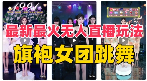 【副业项目8473期】抖音最新最火旗袍女团跳舞无人直播玩法-火花副业网