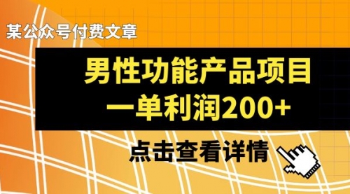 【副业项目8475期】《男性功能产品项目，一单利润200+》-火花副业网