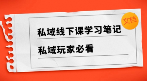 【副业项目8476期】私域线下课学习笔记，私域玩家必看【文档】-火花副业网