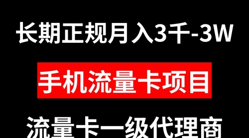 【副业项目8477期】手机流量卡代理月入3000-3W长期正规项目-火花副业网