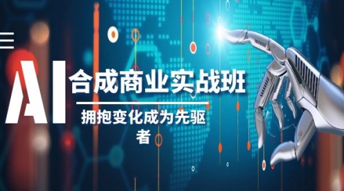 【副业项目8494期】AI-合成商业实操班，拥抱变化成为先驱者-火花副业网