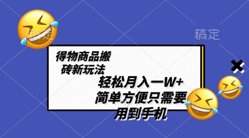 【副业项目8522期】轻松月入一W+，得物商品搬砖新玩法-火花副业网