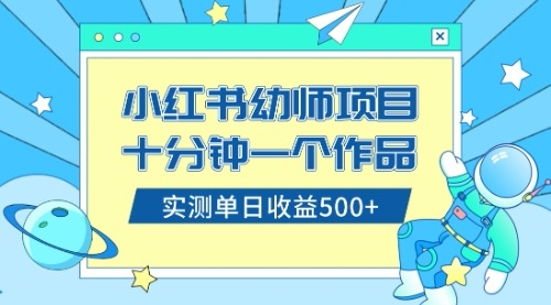 【副业项目8533期】小红书售卖幼儿园公开课资料，十分钟一个作品，小白日入500+（教程+资料）-火花副业网