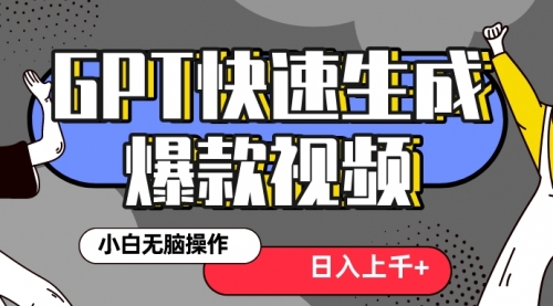 【副业项目8540期】最新抖音GPT 3分钟生成一个热门爆款视频，保姆级教程-火花副业网