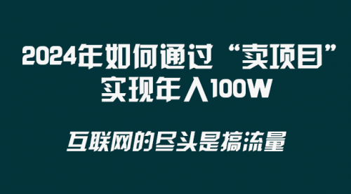 【副业项目8543期】2024年如何通过“卖项目”实现年入100W-火花副业网