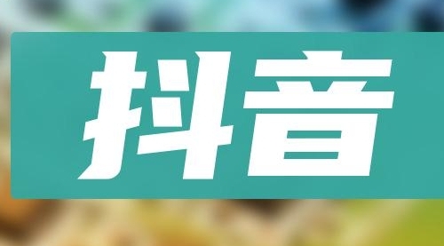 【副业项目8549期】抖音小项目，0投入0时间躺赚，单号一天5-500＋-火花副业网