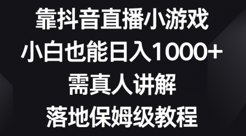 【副业项目8564期】靠抖音直播小游戏，小白也能日入1000+-火花副业网