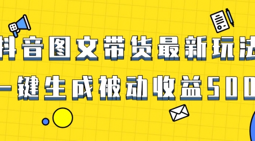 【副业项目8565期】爆火抖音图文带货项目，最新玩法一键生成-火花副业网