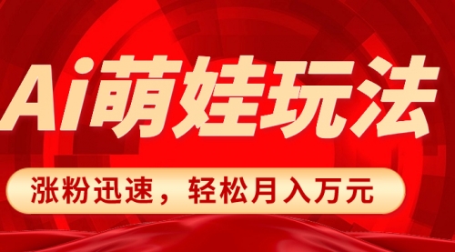 【副业项目8566期】小红书AI萌娃玩法，涨粉迅速，作品制作简单-火花副业网