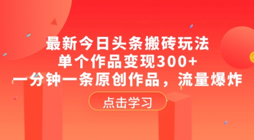 【副业项目8567期】最新今日头条搬砖玩法，单个作品变现300+-火花副业网