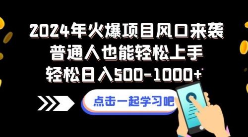 【副业项目8570期】2024年火爆项目风口来袭普通人也能轻松上手轻松日入500-1000+-火花副业网