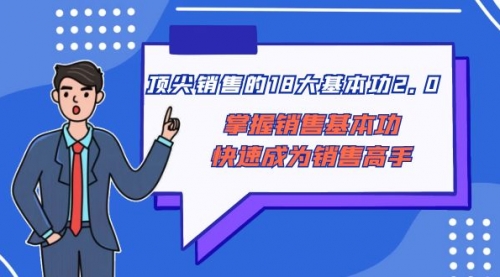 【副业项目8575期】顶尖 销售的18大基本功2.0，掌握销售基本功快速成为销售高手-火花副业网