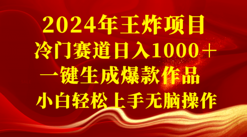 【副业项目8592期】2024年王炸项目 冷门赛道日入1000＋一键生成爆款作品-火花副业网