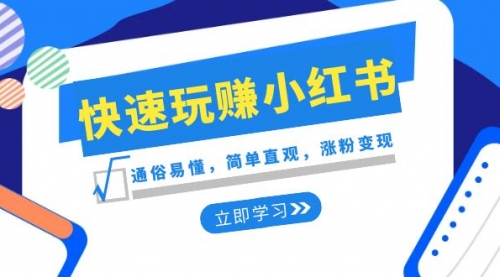 【副业项目8594期】新赛道·快速玩赚小红书：通俗易懂，简单直观，涨粉变现-火花副业网