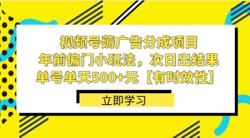 【副业项目8645期】视频号薅广告分成项目，年前偏门小玩法，次日出结果，单号单天500+元-火花副业网