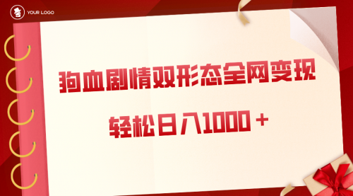 【副业8654期】狗血剧情多渠道变现，双形态全网布局，轻松日入1000＋，保姆级项目拆解-火花副业网