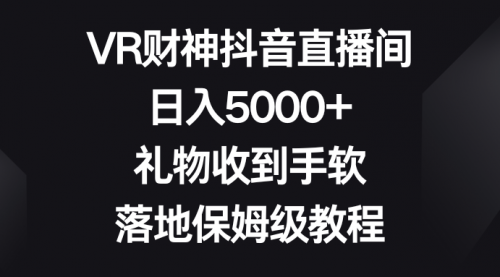 【副业8659期】VR财神抖音直播间，日入5000+，礼物收到手软-火花副业网