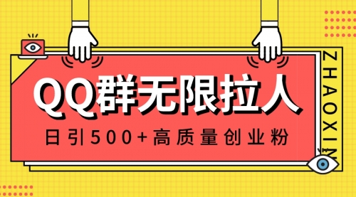 【副业8661期】QQ群无限拉人，日引500+创业粉，快速引流建立私域群-火花副业网