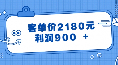 【副业8664期】某公众号付费文章《客单价2180元，利润900 +》-火花副业网