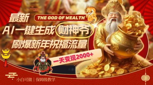 【副业8666期】最新AI一键生成财神爷，刷爆新年祝福流量，一天变现2000+-火花副业网