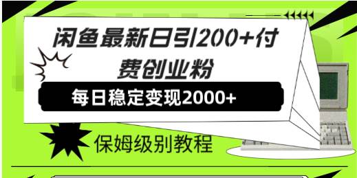 【副业8667期】外面收费6980闲鱼引流法，日引200+创业粉，每天稳定2000+收益，保姆级教程-火花副业网