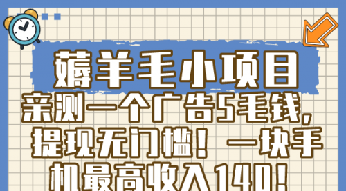 【副业8672期】薅羊毛小项目，亲测一个广告5毛钱，提现无门槛！一块手机最高收入140！-火花副业网