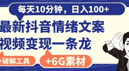 【副业8673期】每天10分钟，日入100+，最新抖音情绪文案视频变现一条龙（附6G素材及软件）-火花副业网