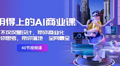 【副业8693期】用得上的-AI商业课：不仅仅是设计，带你商业化-带你思考-带你落地-全网最全-火花副业网