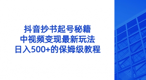 【副业8696期】抖音抄书起号秘籍，中视频变现最新玩法，日入500+的保姆级教程！-火花副业网