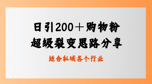 【副业8710期】日引200＋购物粉，超级裂变思路，私域卖货新玩法-火花副业网