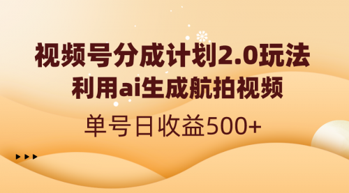 【副业8712期】视频号分成计划2.0，利用ai生成航拍视频，单号日收益500+-火花副业网