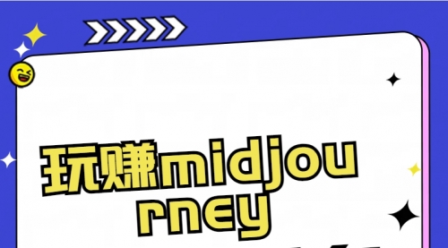 【副业8713期】玩赚midjourney-AI绘画从0到高手-火花副业网