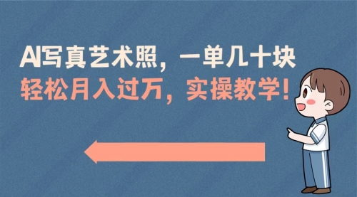 【副业8740期】AI写真艺术照，一单几十块，轻松月入过万，实操演示教学！-火花副业网