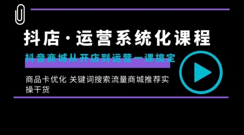 【副业8755期】抖店·运营系统化课程：抖音商城从开店到运营一课搞定-火花副业网