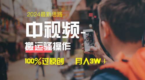 【副业8761期】中视频新思路，双重去重100%过原创，一键分发多平台变现-火花副业网