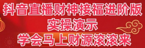 【副业8773期】抖音直播财神接福进阶版 实操演示 学会马上财源滚滚来-火花副业网